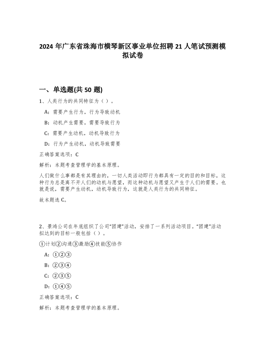 2024年广东省珠海市横琴新区事业单位招聘21人笔试预测模拟试卷-28