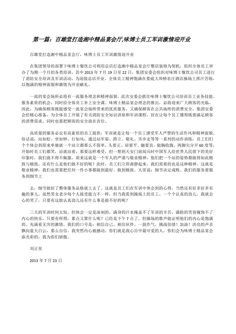 百雄堂打造湘中精品宴会厅,味博士员工军训激情迎开业[修改版]