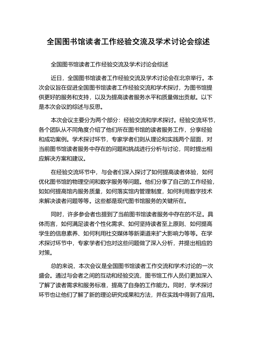 全国图书馆读者工作经验交流及学术讨论会综述