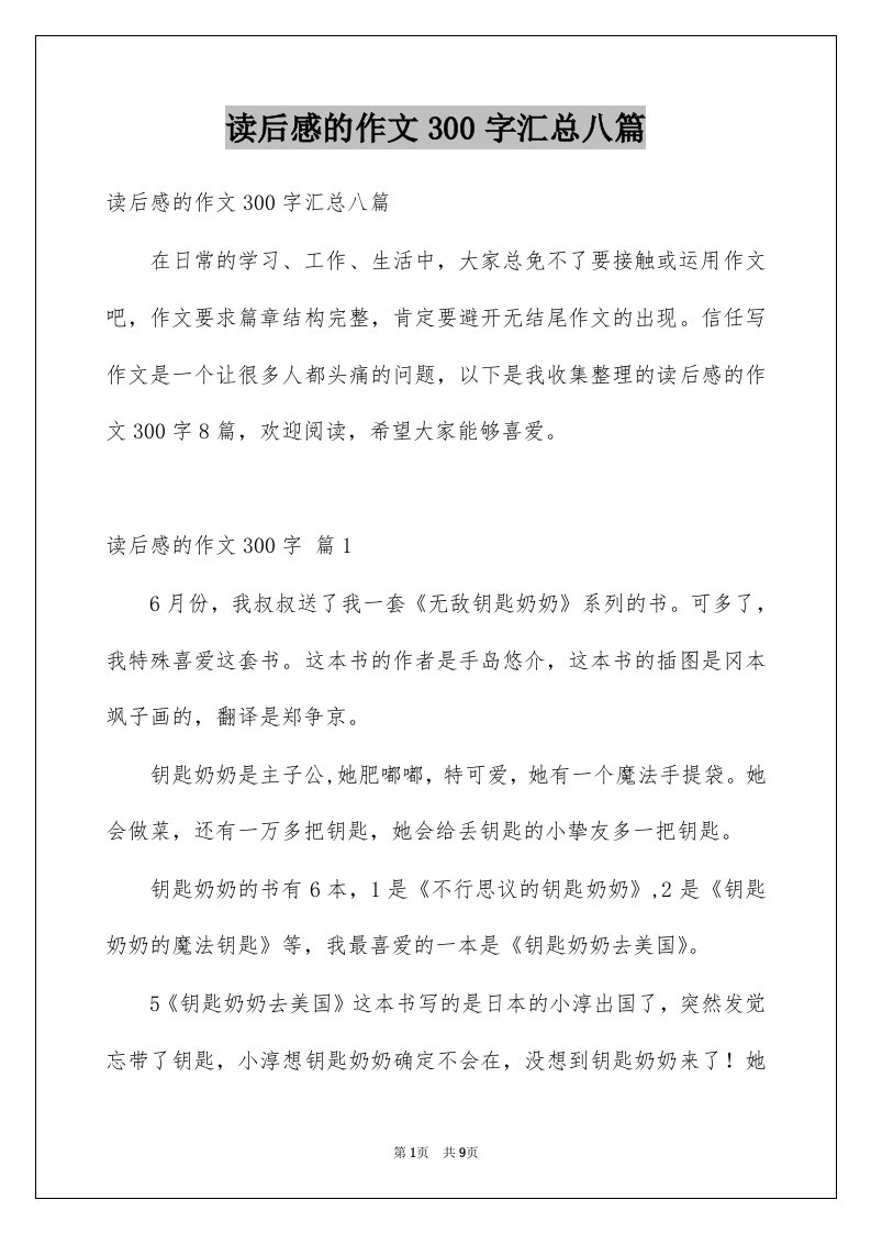 读后感的作文300字汇总八篇精选