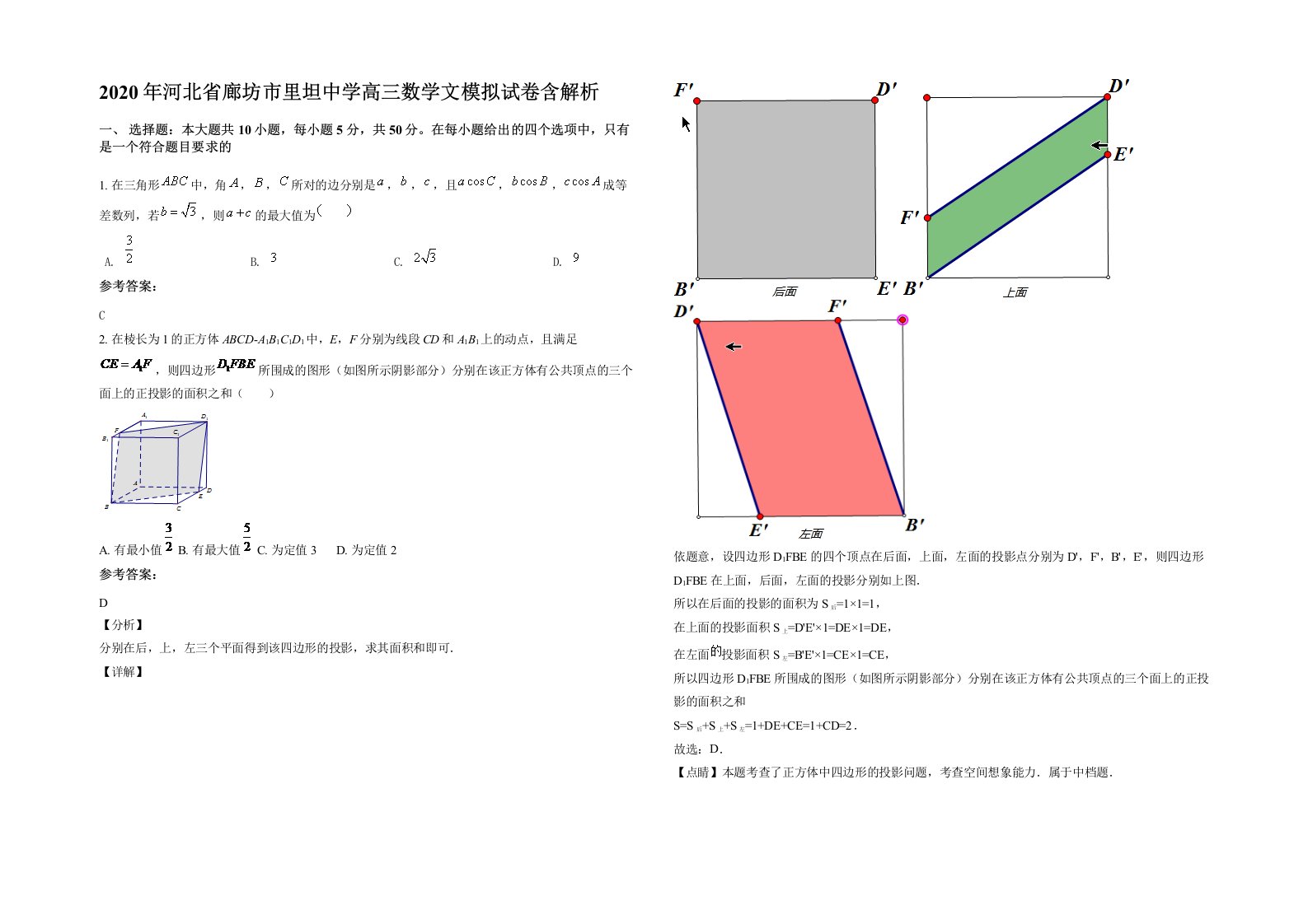 2020年河北省廊坊市里坦中学高三数学文模拟试卷含解析