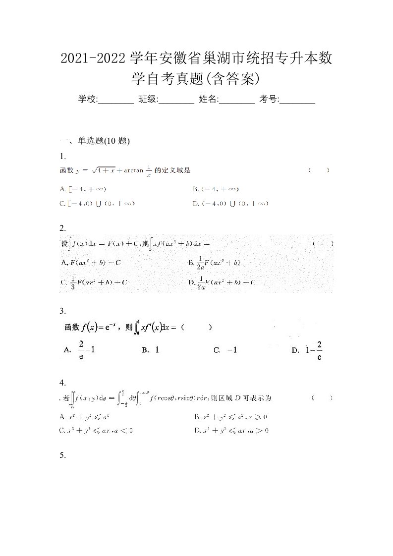 2021-2022学年安徽省巢湖市统招专升本数学自考真题含答案