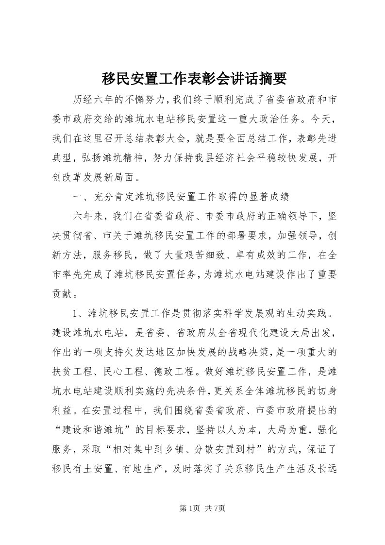 7移民安置工作表彰会致辞摘要