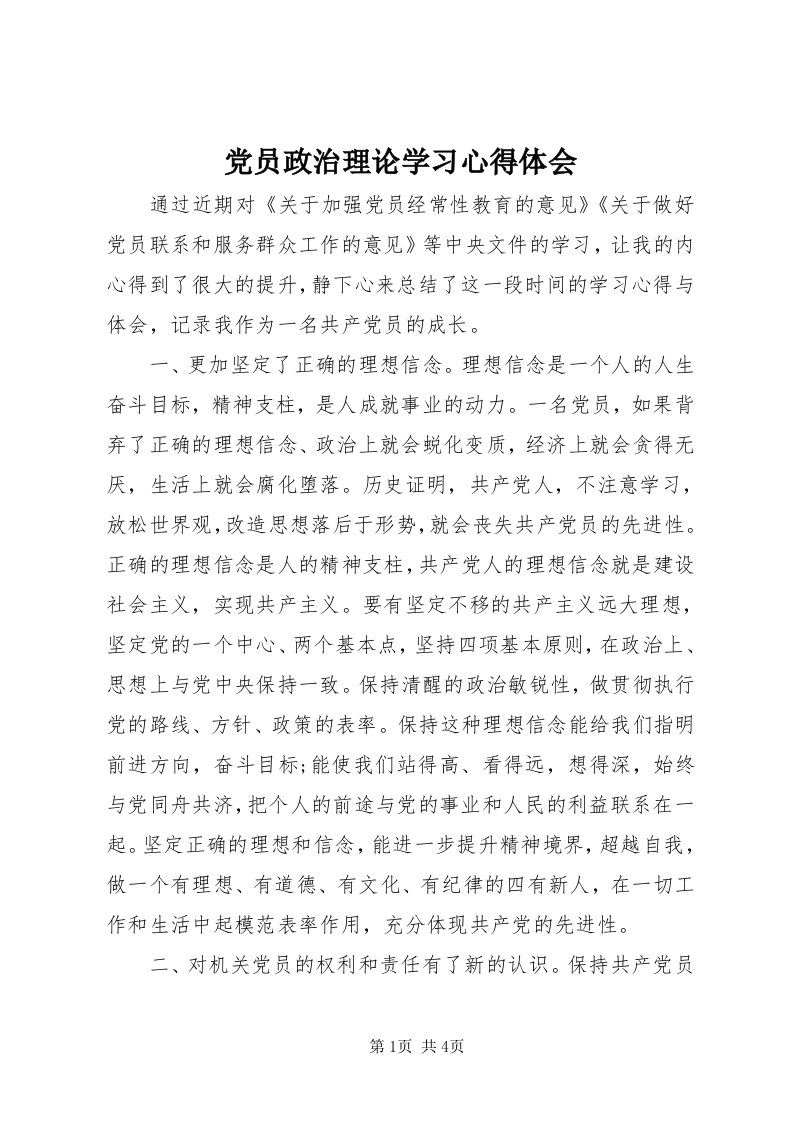 党员政治理论学习心得体会