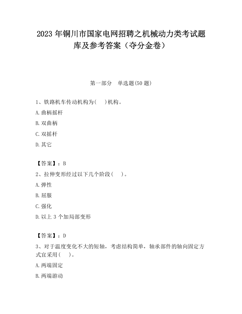 2023年铜川市国家电网招聘之机械动力类考试题库及参考答案（夺分金卷）