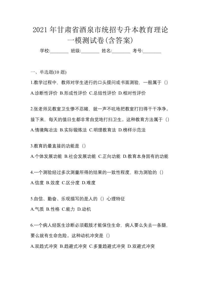 2021年甘肃省酒泉市统招专升本教育理论一模测试卷含答案