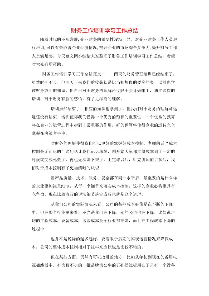 财务工作培训学习工作总结