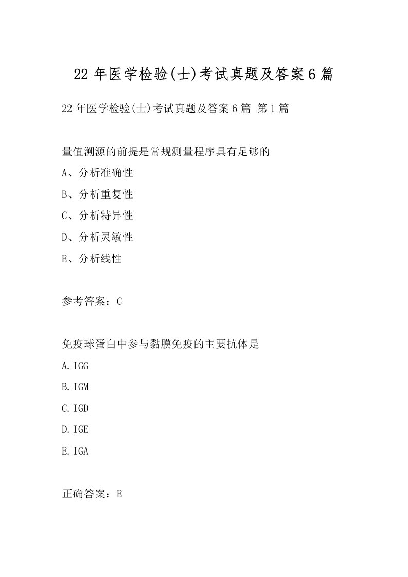 22年医学检验(士)考试真题及答案6篇