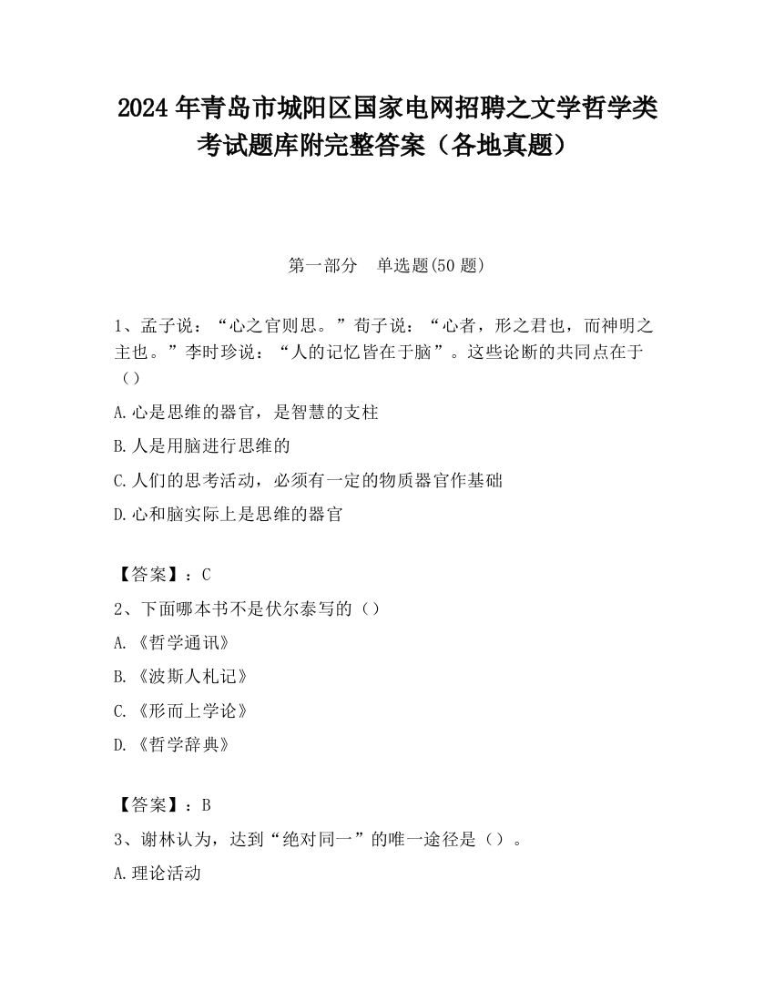 2024年青岛市城阳区国家电网招聘之文学哲学类考试题库附完整答案（各地真题）