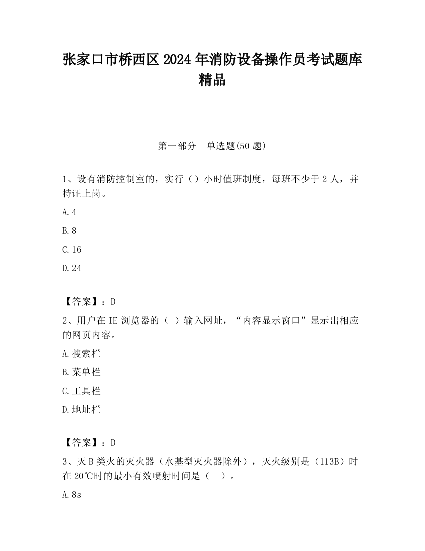 张家口市桥西区2024年消防设备操作员考试题库精品