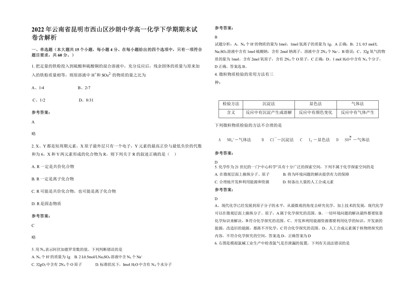 2022年云南省昆明市西山区沙朗中学高一化学下学期期末试卷含解析