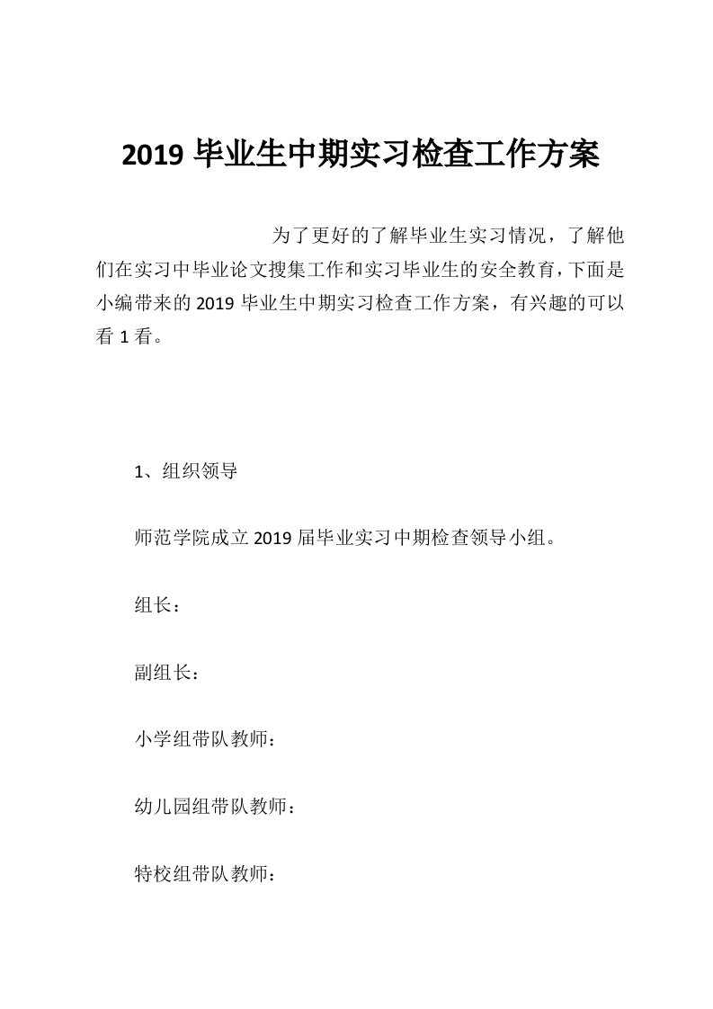 2019毕业生中期实习检查工作方案