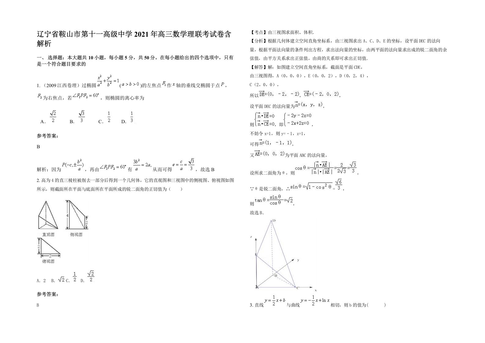 辽宁省鞍山市第十一高级中学2021年高三数学理联考试卷含解析