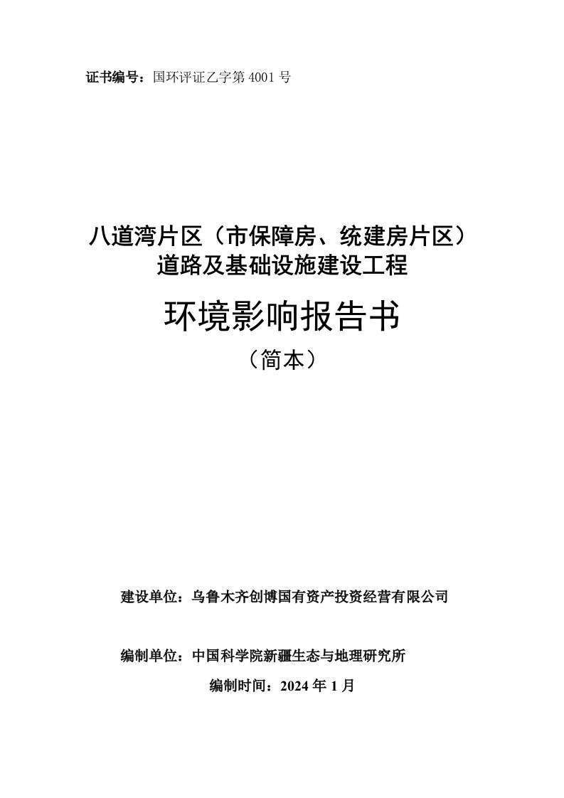 八道湾片区市保障房、统建房片区道路及基础设施建设工程简本