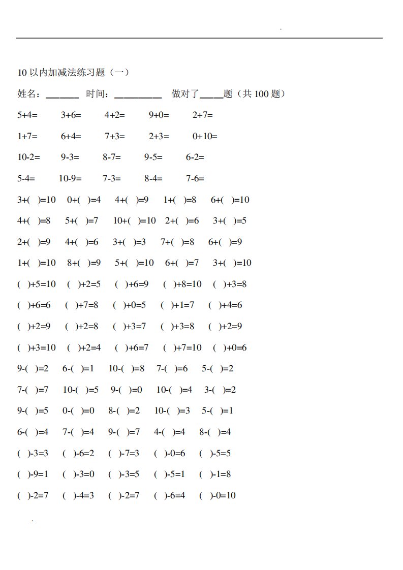 10以内加减法练习题