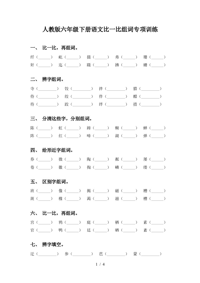 人教版六年级下册语文比一比组词专项训练