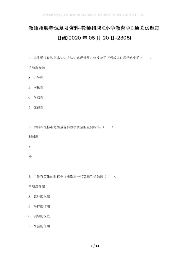 教师招聘考试复习资料-教师招聘小学教育学通关试题每日练2020年05月20日-2305