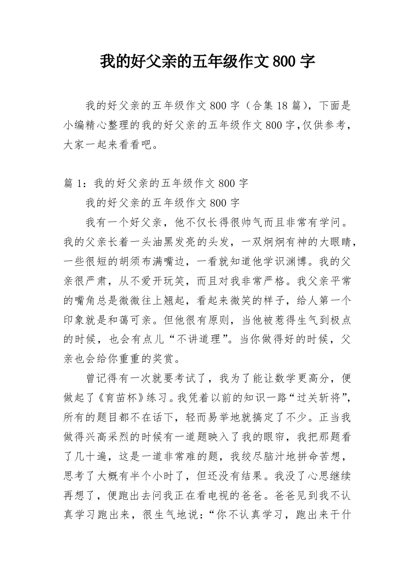 我的好父亲的五年级作文800字