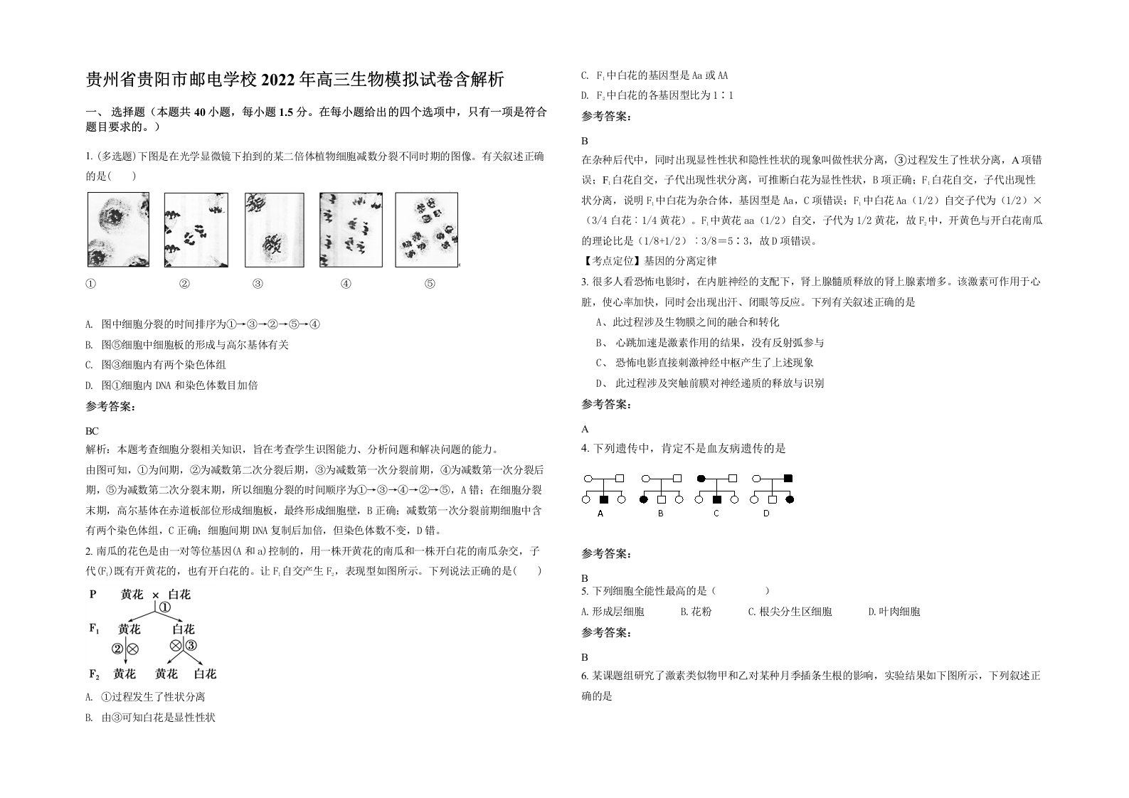 贵州省贵阳市邮电学校2022年高三生物模拟试卷含解析