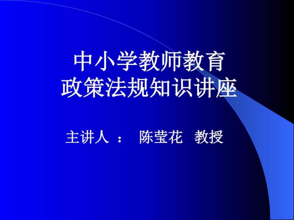 中小学教师教育政策法规知识教师培训课件