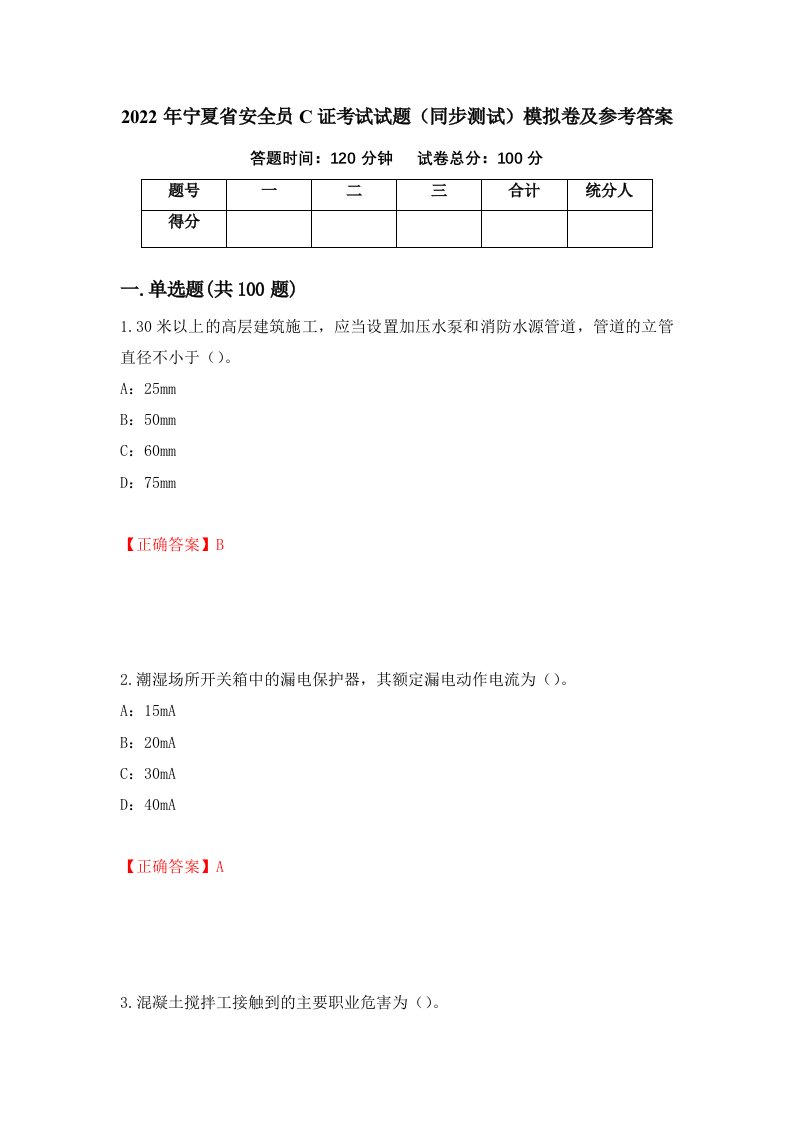 2022年宁夏省安全员C证考试试题同步测试模拟卷及参考答案第36期