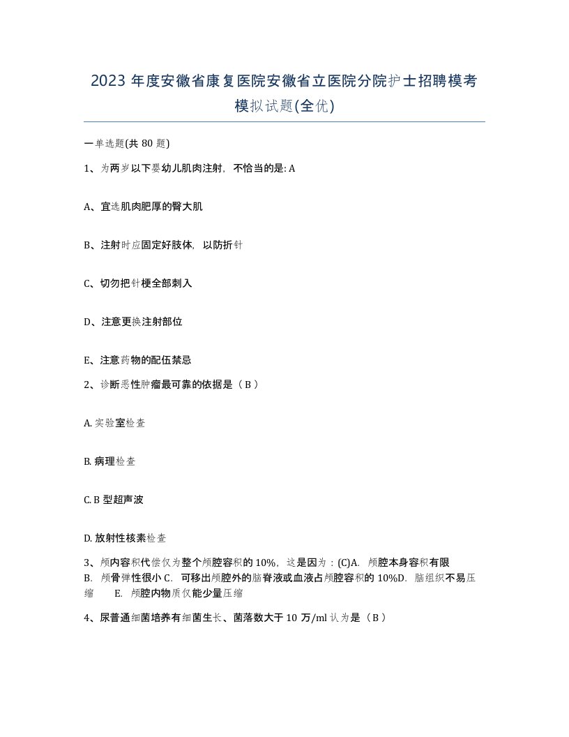 2023年度安徽省康复医院安徽省立医院分院护士招聘模考模拟试题全优