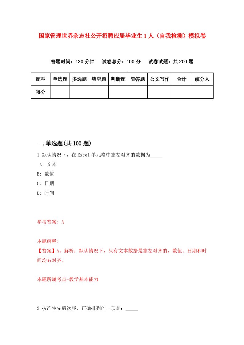 国家管理世界杂志社公开招聘应届毕业生1人自我检测模拟卷第9次