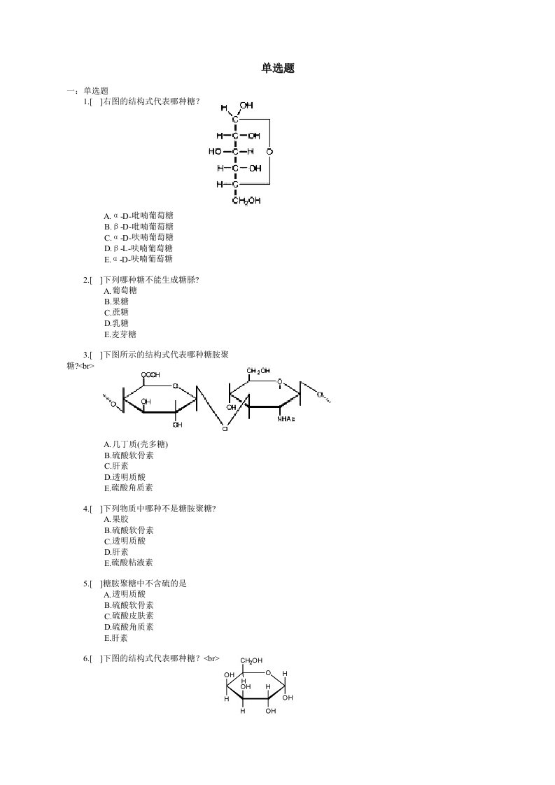 大学生物化学单选题