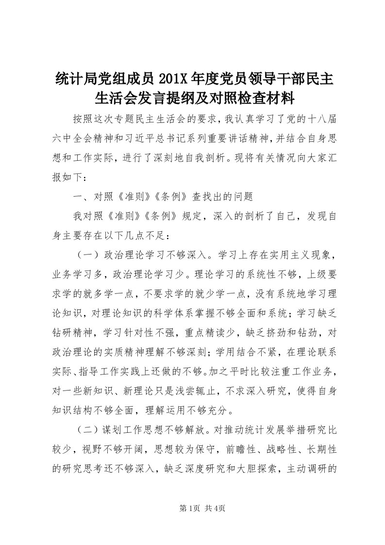 6统计局党组成员0X年度党员领导干部民主生活会讲话提纲及对照检查材料