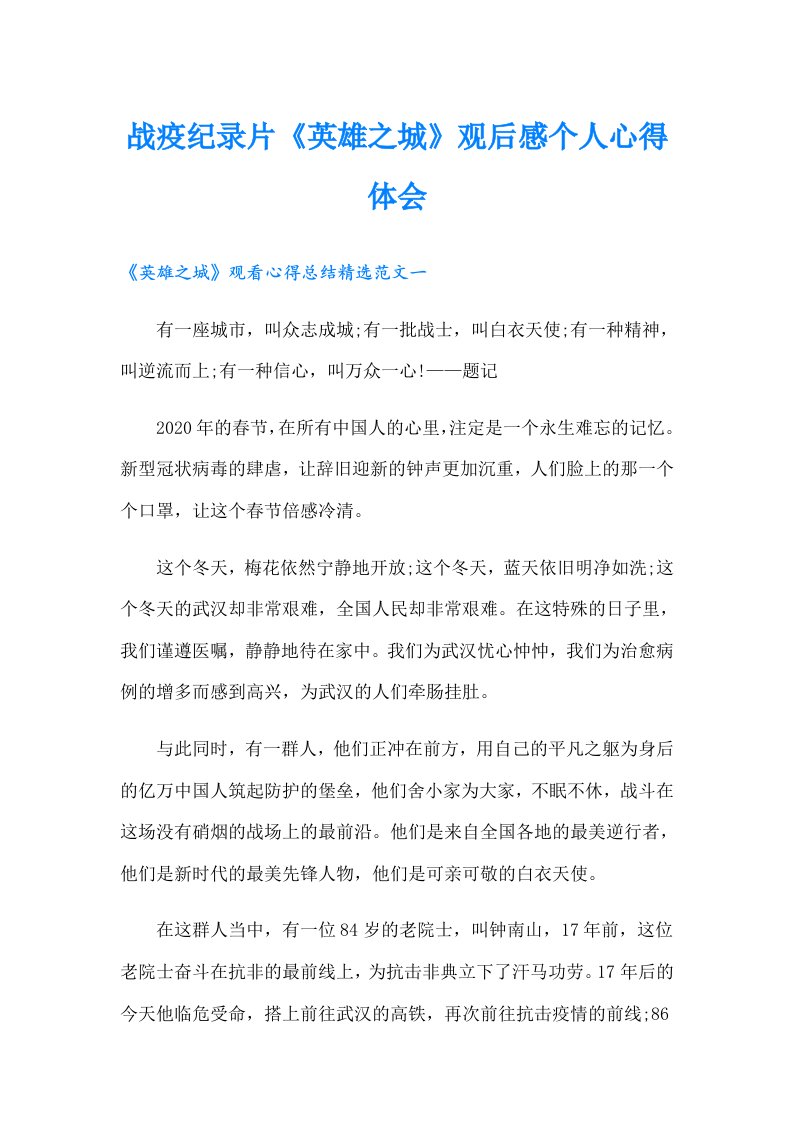 战疫纪录片《英雄之城》观后感个人心得体会