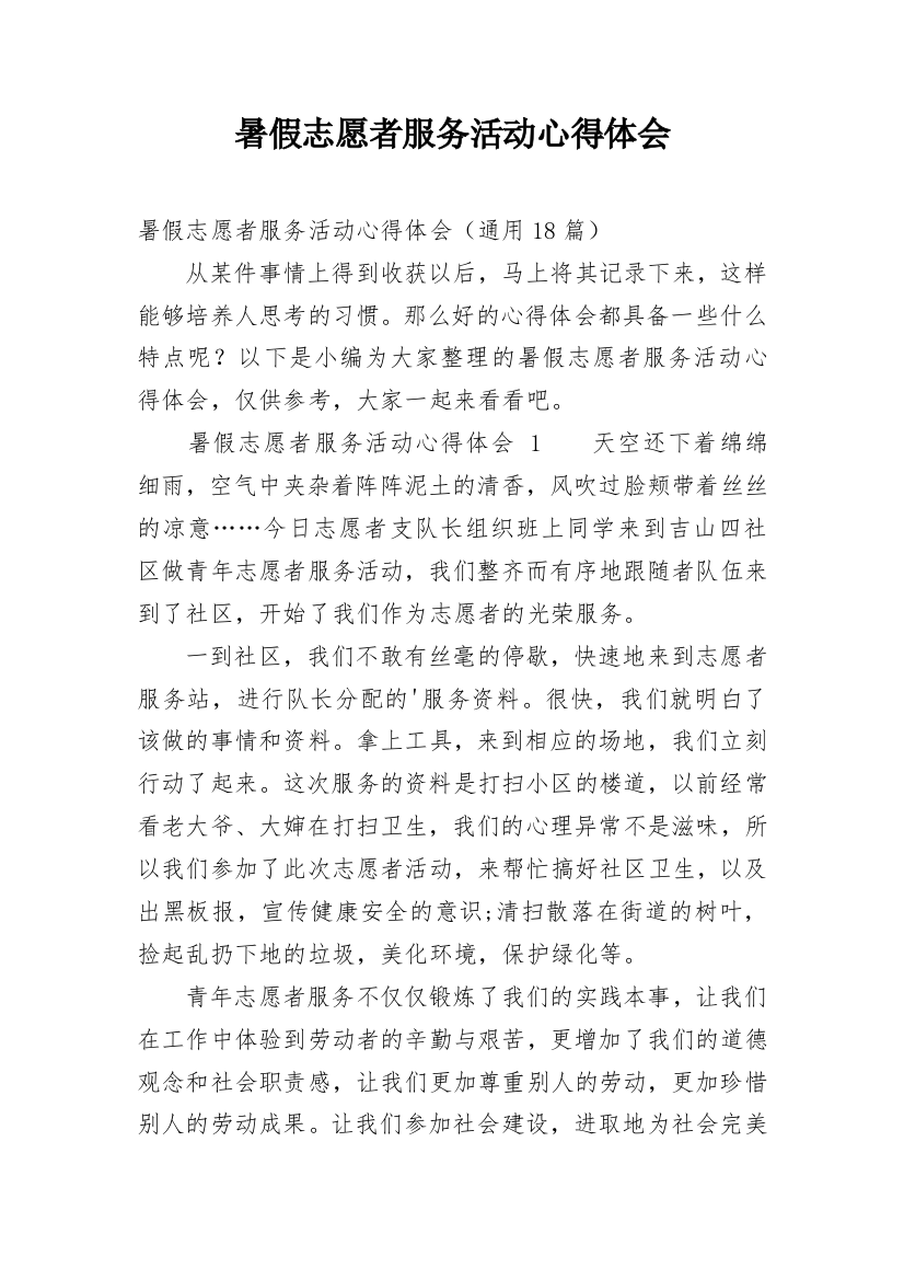 暑假志愿者服务活动心得体会