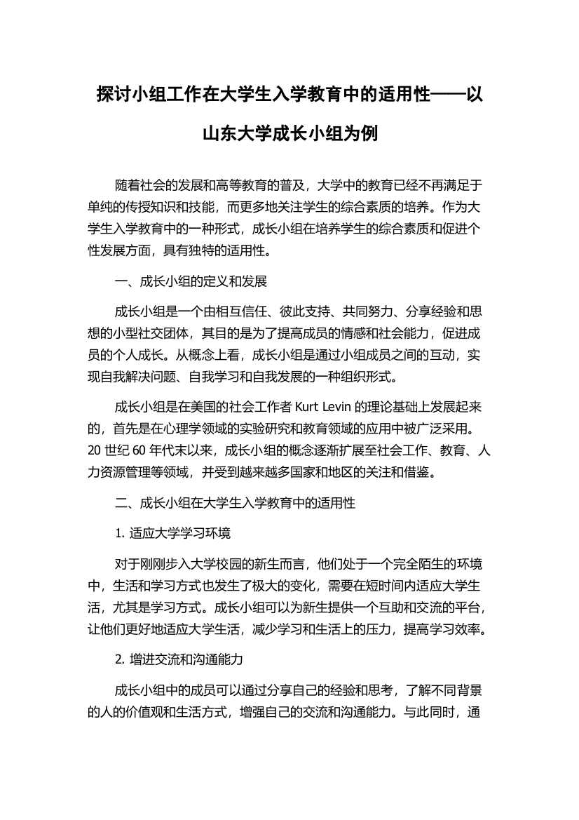 探讨小组工作在大学生入学教育中的适用性——以山东大学成长小组为例