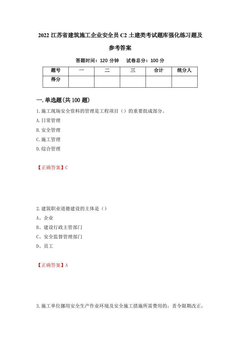 2022江苏省建筑施工企业安全员C2土建类考试题库强化练习题及参考答案26