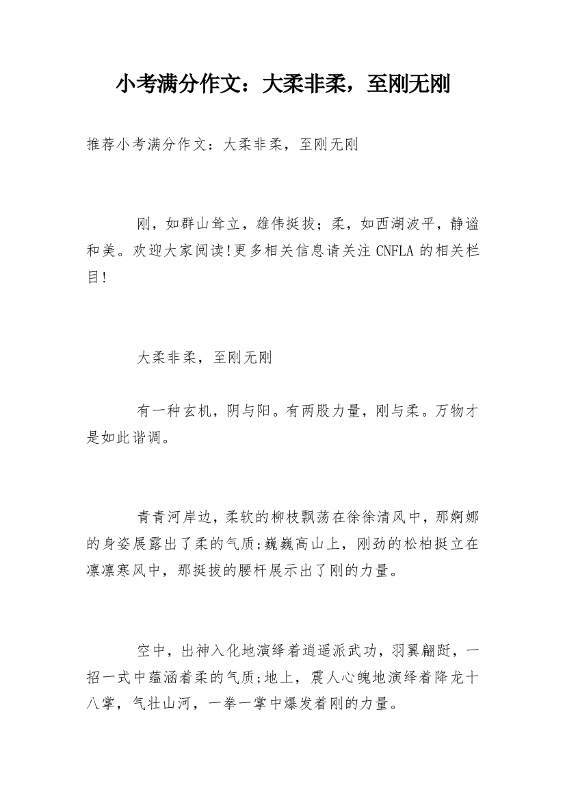 小考满分作文：大柔非柔，至刚无刚