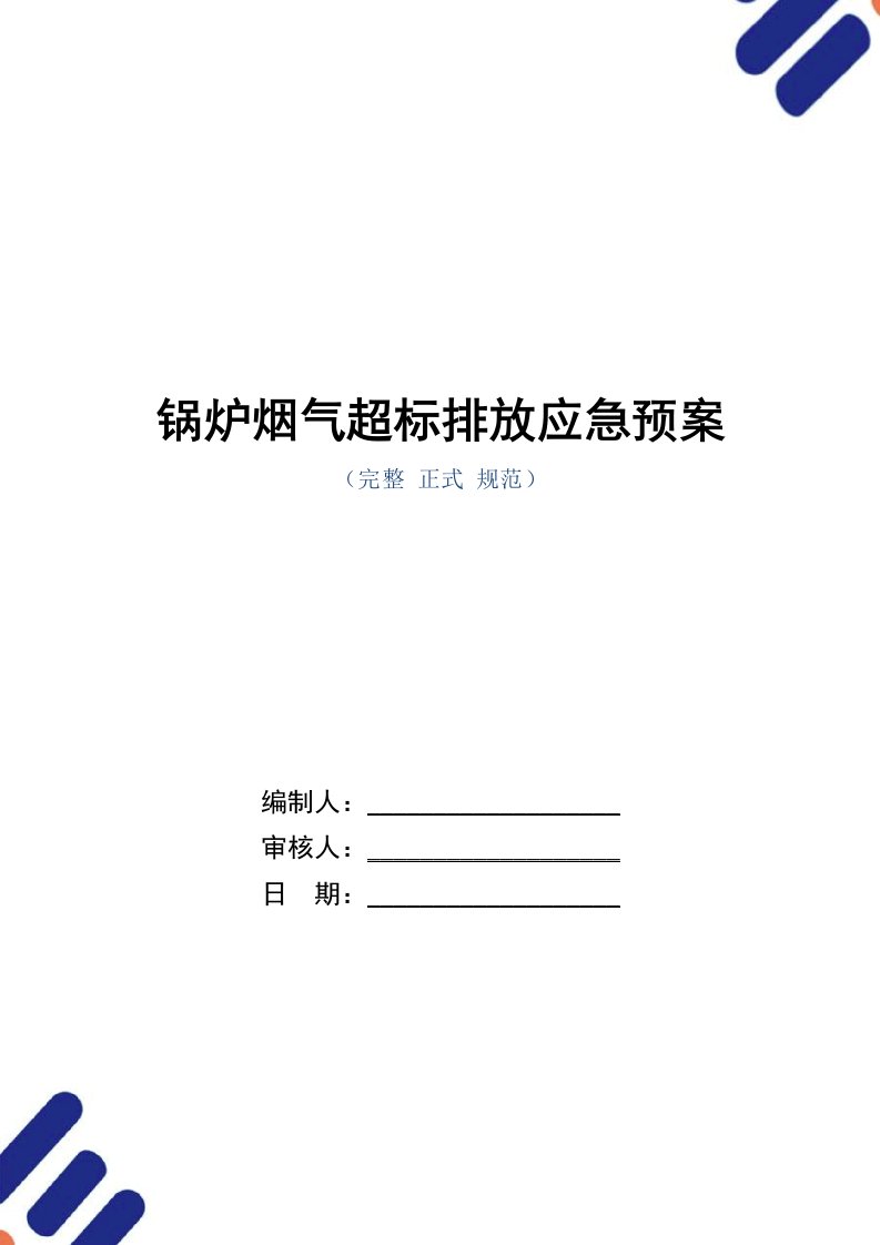 锅炉烟气超标排放应急预案范本