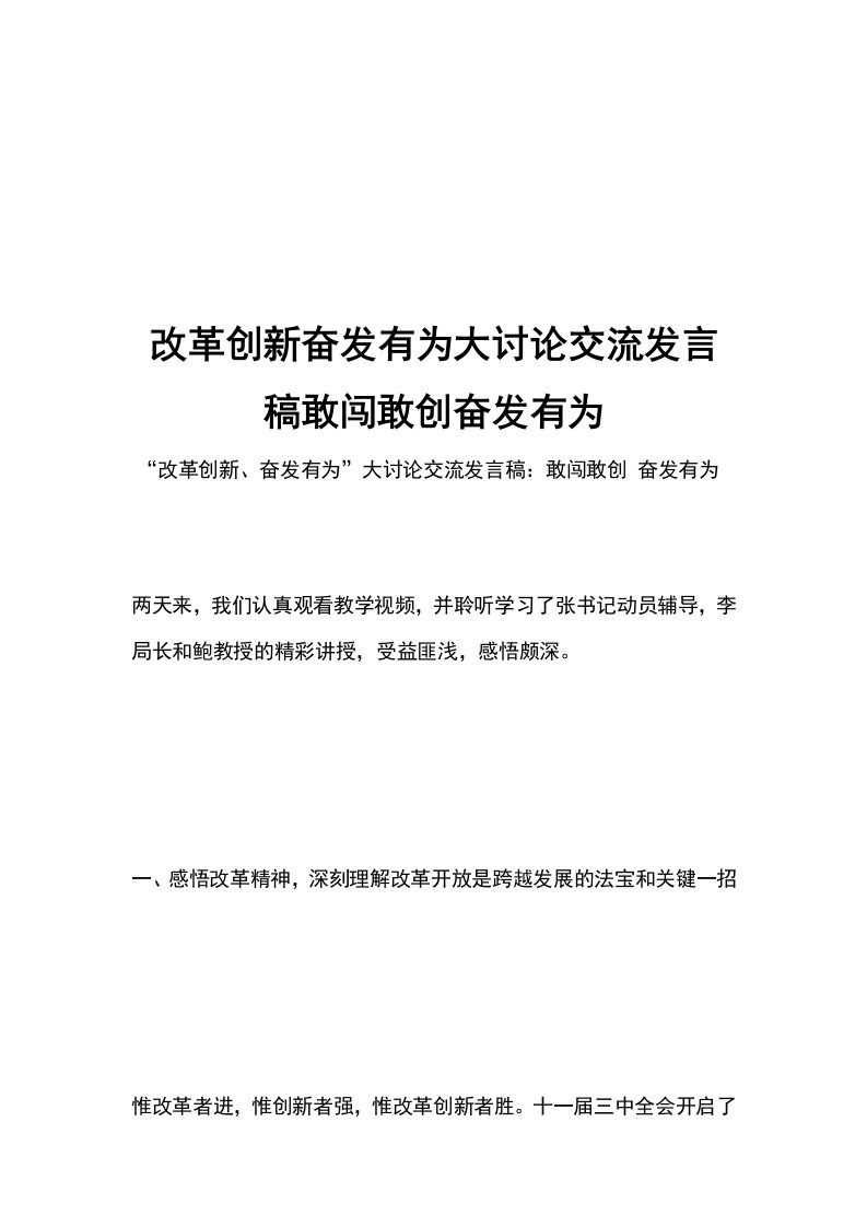 改革创新奋发有为大讨论交流发言稿敢闯敢创奋发有为