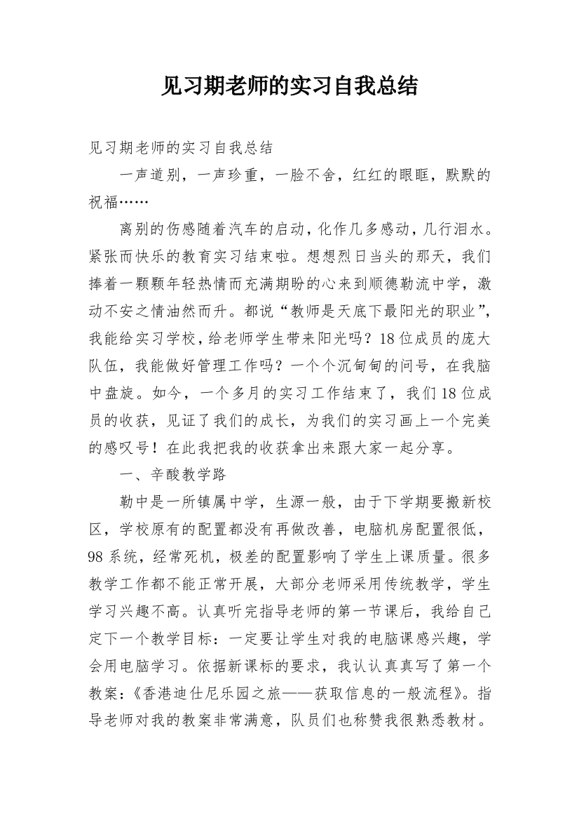 见习期老师的实习自我总结