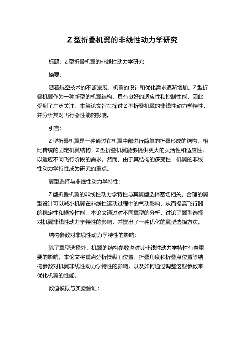 Z型折叠机翼的非线性动力学研究