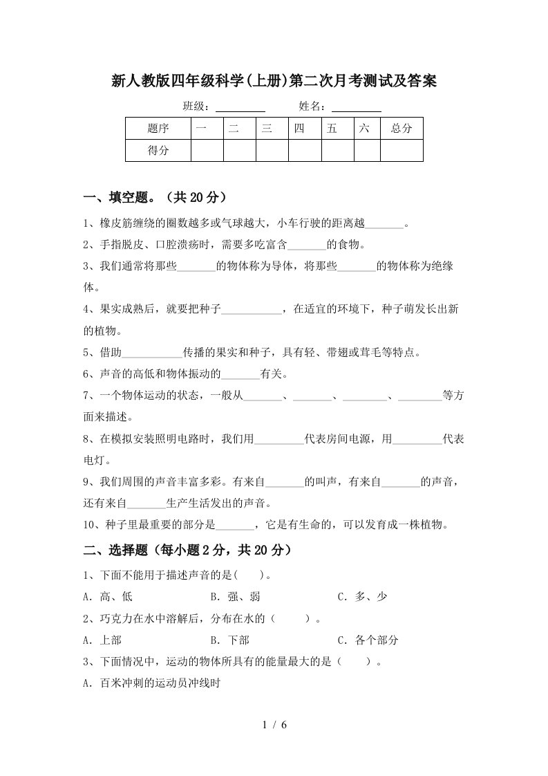 新人教版四年级科学上册第二次月考测试及答案