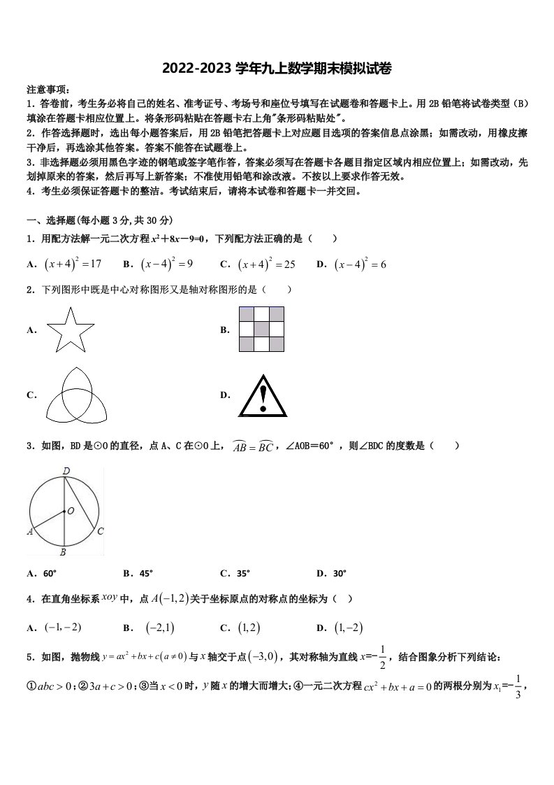 2023届甘肃省张掖市城关初中数学九年级第一学期期末学业水平测试试题含解析