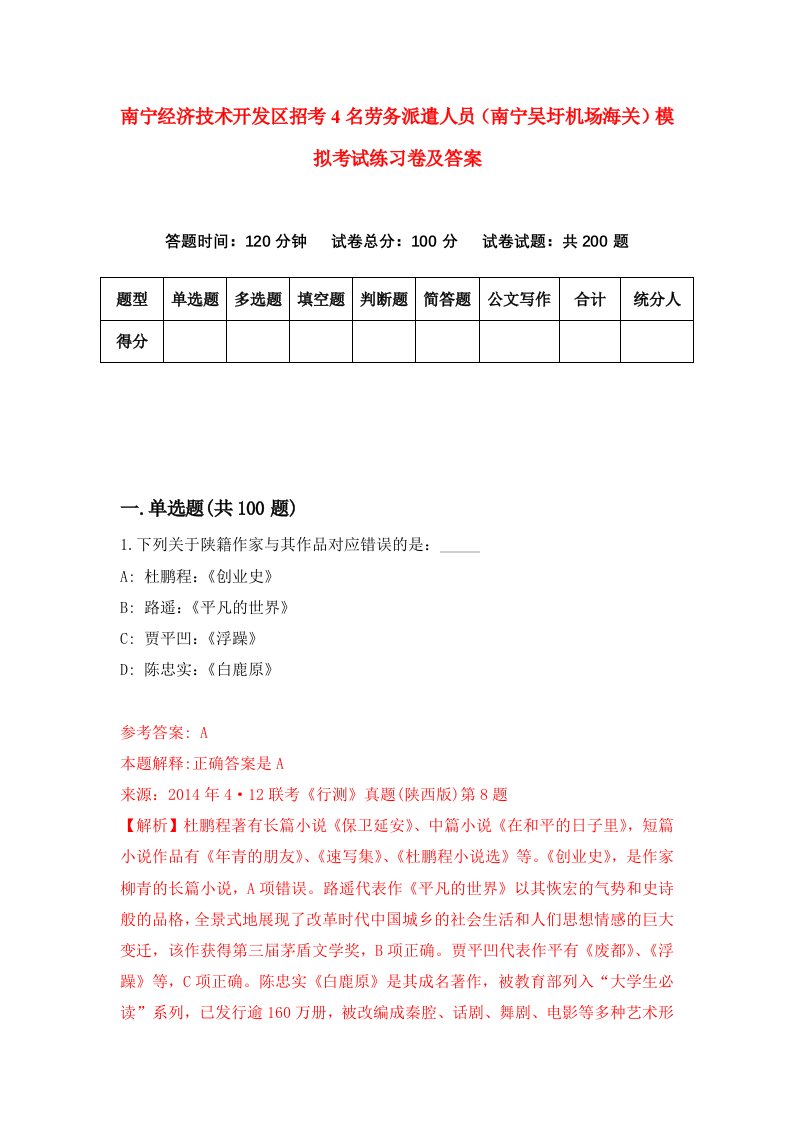 南宁经济技术开发区招考4名劳务派遣人员南宁吴圩机场海关模拟考试练习卷及答案第3套