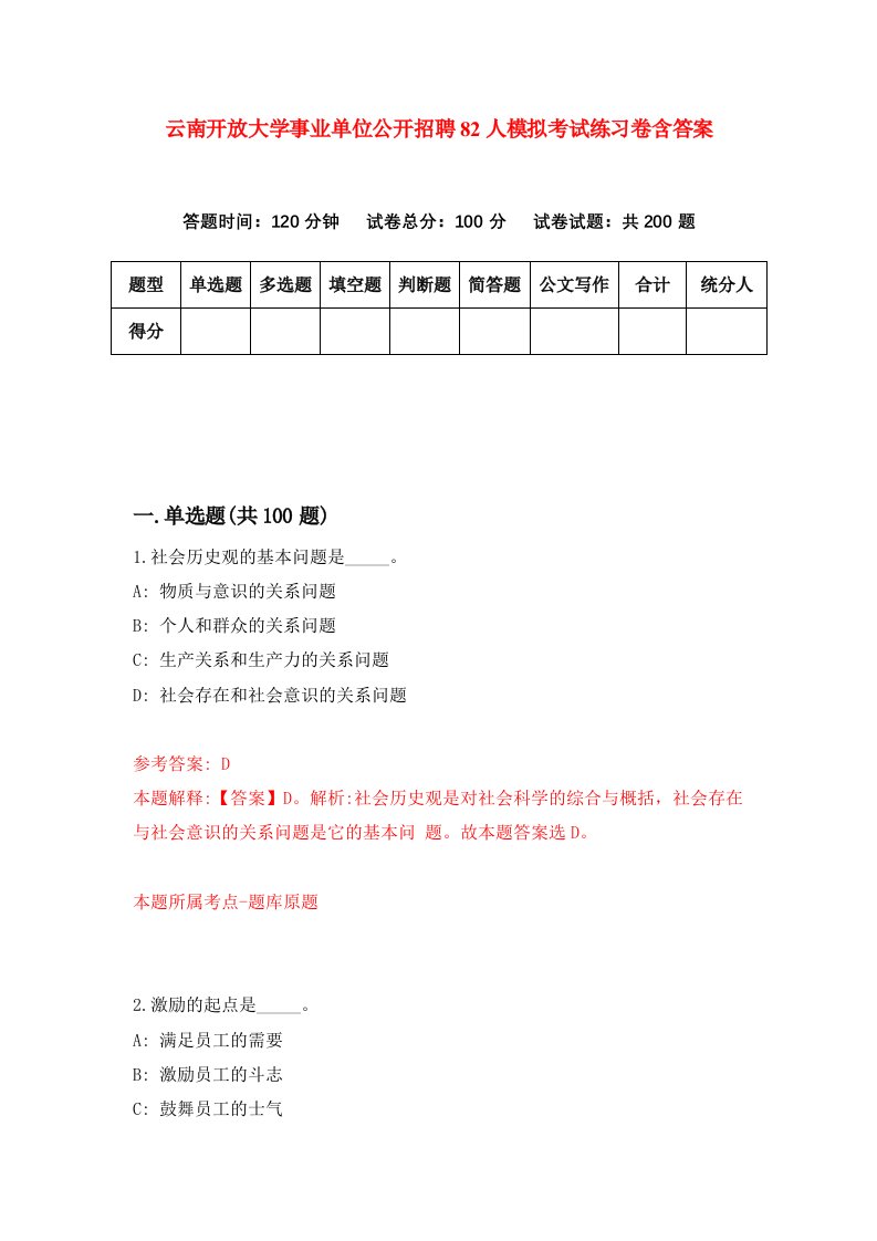 云南开放大学事业单位公开招聘82人模拟考试练习卷含答案2