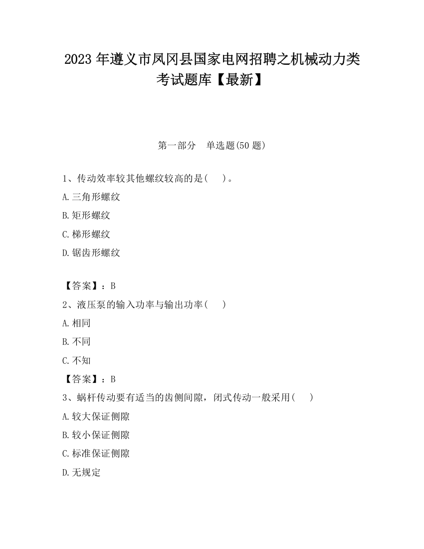 2023年遵义市凤冈县国家电网招聘之机械动力类考试题库【最新】