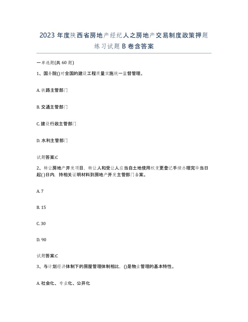 2023年度陕西省房地产经纪人之房地产交易制度政策押题练习试题B卷含答案