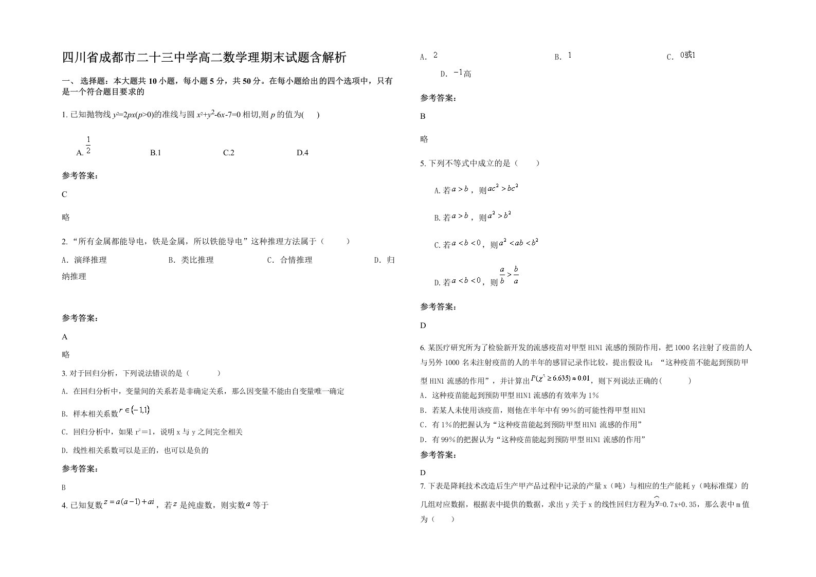 四川省成都市二十三中学高二数学理期末试题含解析