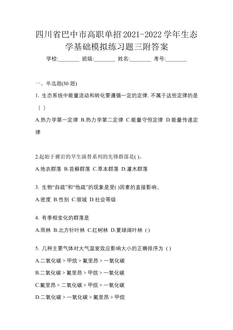 四川省巴中市高职单招2021-2022学年生态学基础模拟练习题三附答案