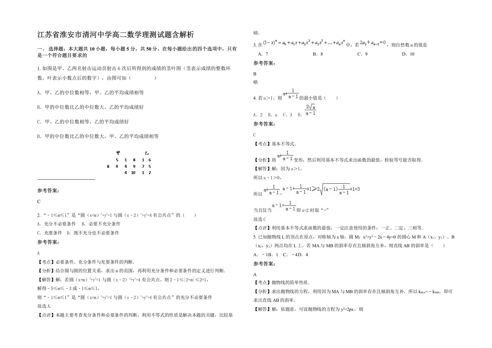 江苏省淮安市清河中学高二数学理测试题含解析