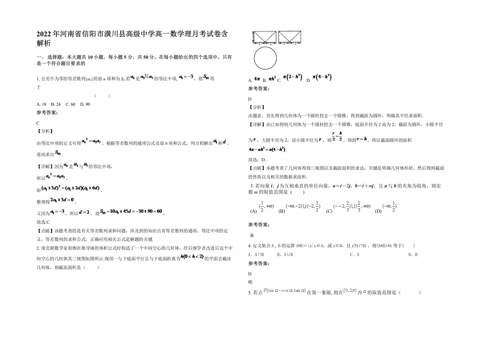 2022年河南省信阳市潢川县高级中学高一数学理月考试卷含解析