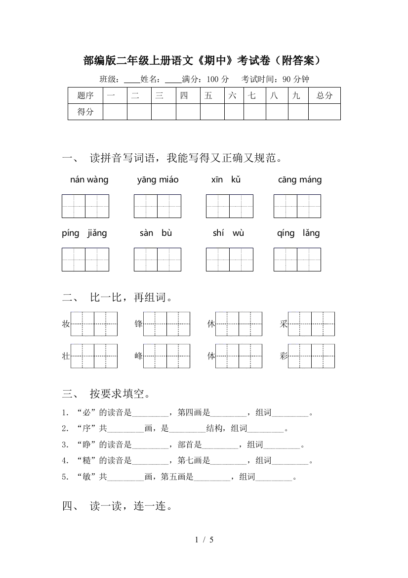 部编版二年级上册语文《期中》考试卷(附答案)