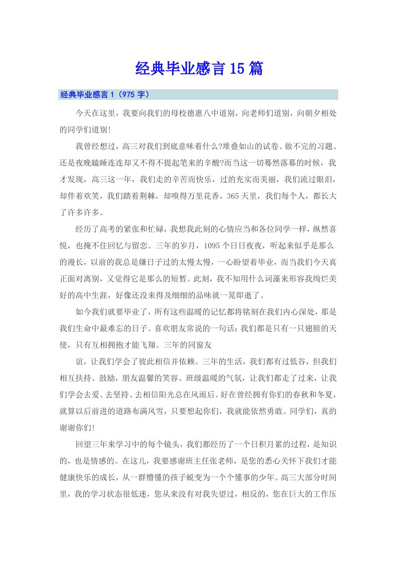 经典毕业感言15篇